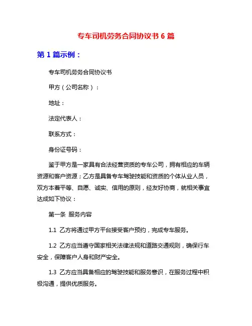 专车司机劳务合同协议书6篇