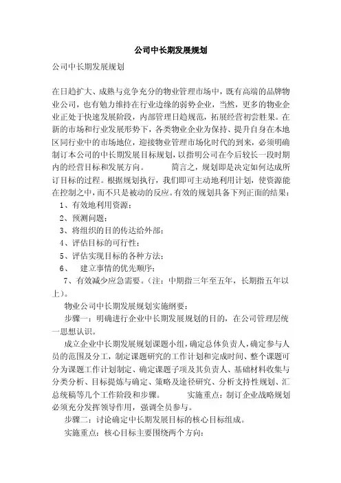 公司中长期发展规划（范文）