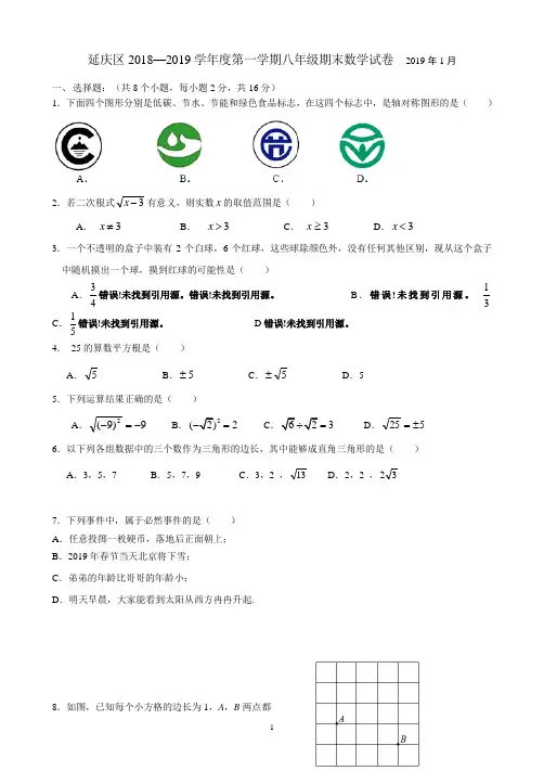 北京市延庆区2018-2019学年第一学期期末八年级数学试题(含答案)