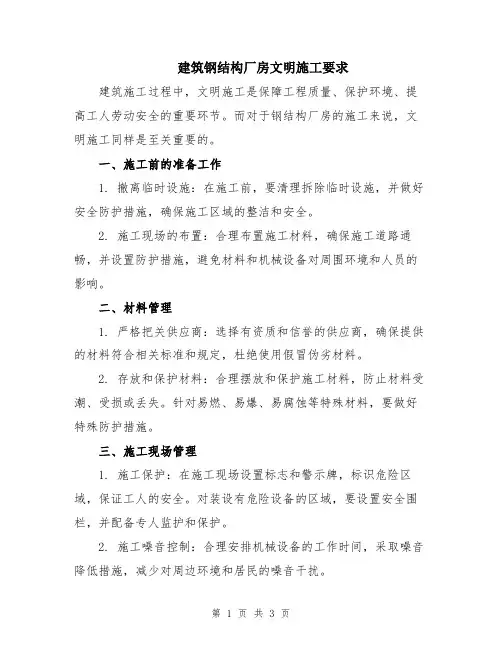 建筑钢结构厂房文明施工要求