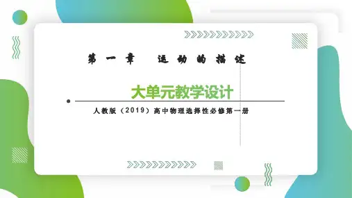 高中物理必修一第一章大单元教学讲座