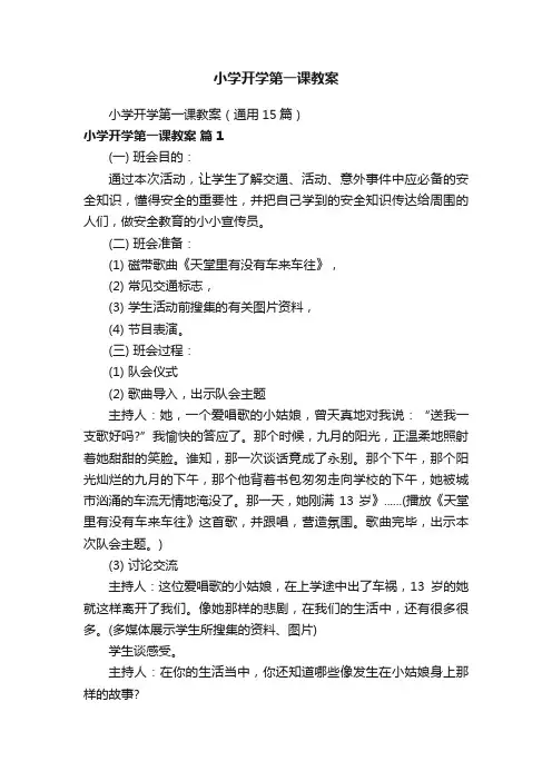 小学开学第一课教案（通用15篇）