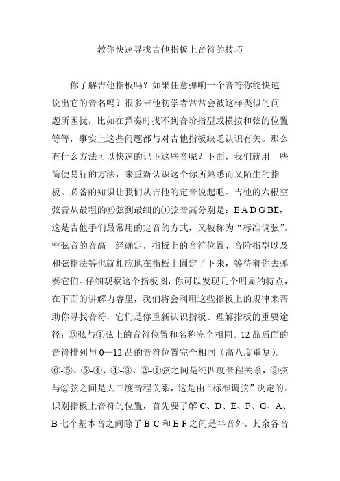 教你快速寻找吉他指板上音符的技巧