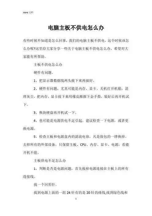 电脑主板不供电怎么办