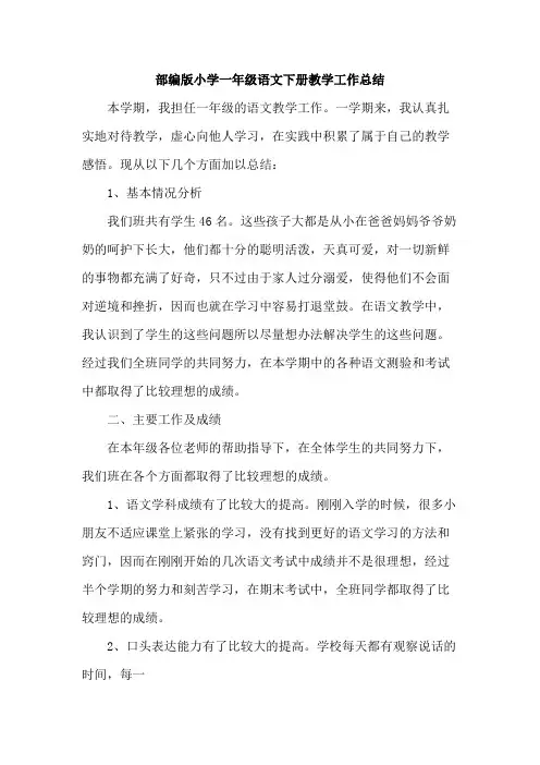 部编版小学一年级语文下册教学工作总结