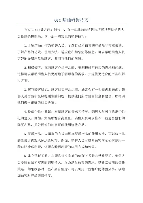 OTC基础销售技巧