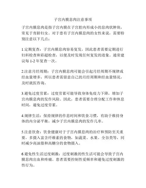 子宫内膜息肉注意事项
