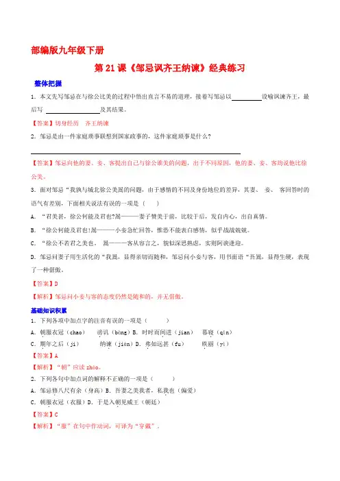 中考课内文言文基础重点拓展真题《邹忌讽齐王纳谏》(解析版)