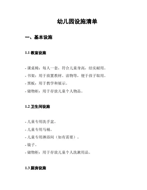 幼儿园设施清单