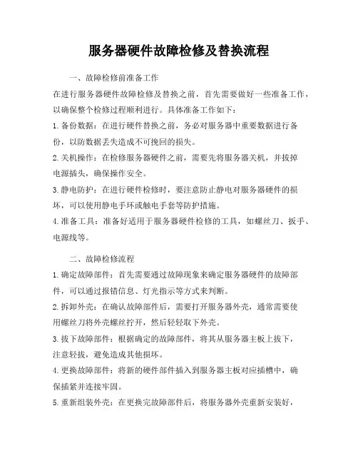 服务器硬件故障检修及替换流程