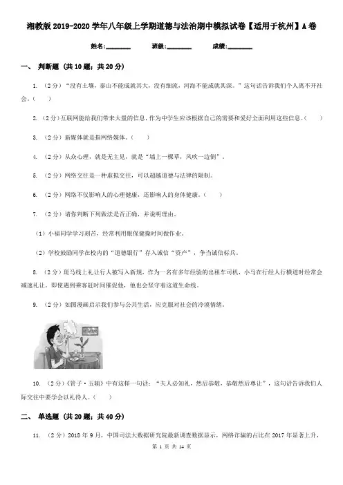 湘教版2019-2020学年八年级上学期道德与法治期中模拟试卷【适用于杭州】A卷