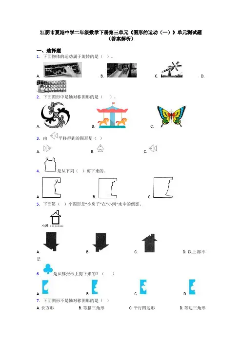 江阴市夏港中学二年级数学下册第三单元《图形的运动(一)》单元测试题(答案解析)