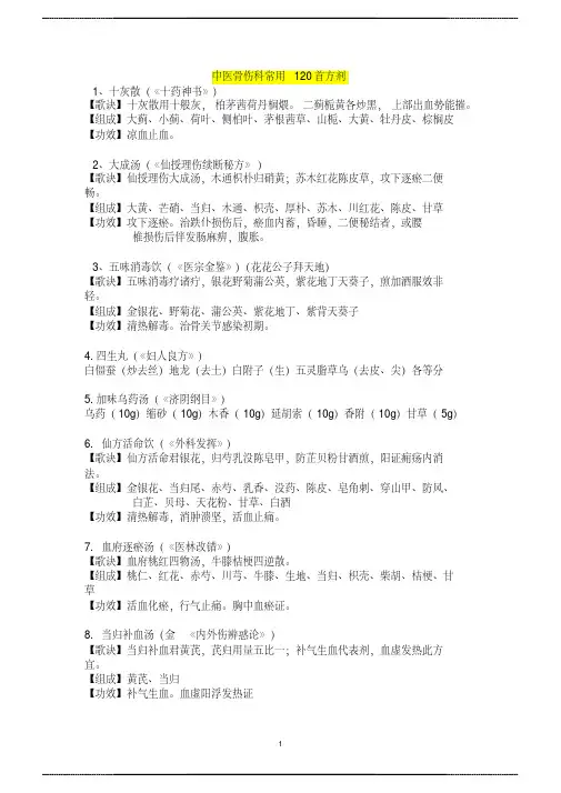 中医骨伤科常用中药方剂12 0首