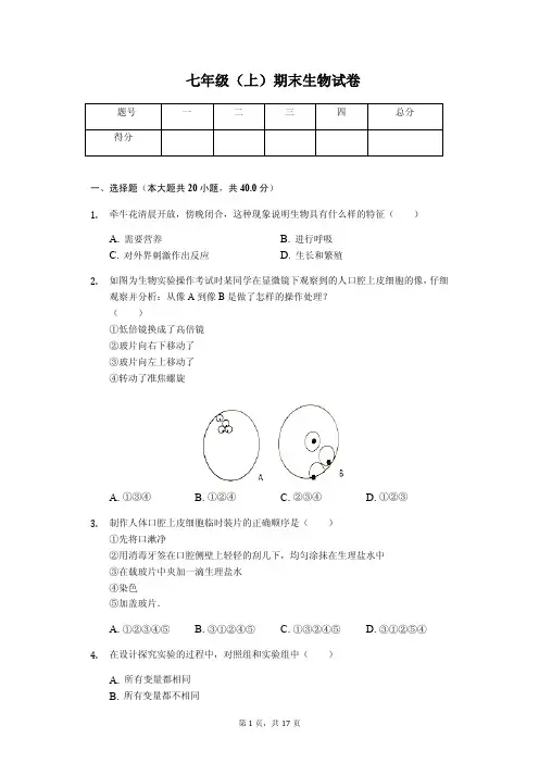 山东省菏泽市   七年级(上)期末生物试卷-(含答案)