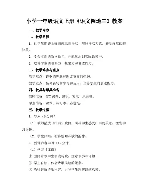 小学一年级语文上册《语文园地三》教案(1)
