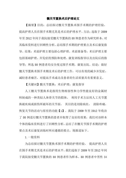 髋关节置换术后护理论文