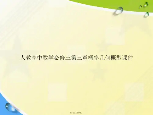 人教高中数学必修三第三章概率几何概型讲课文档