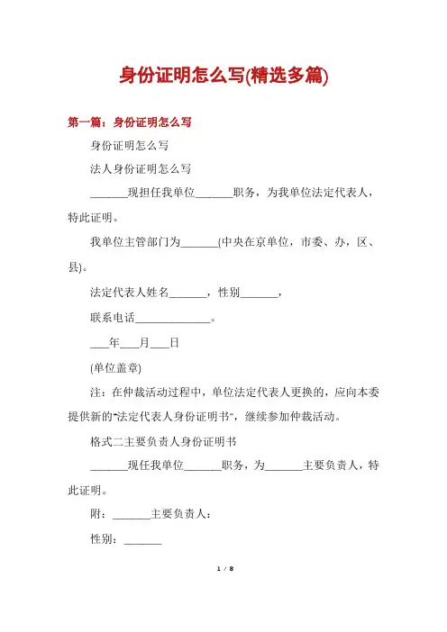 身份证明怎么写(精选多篇)