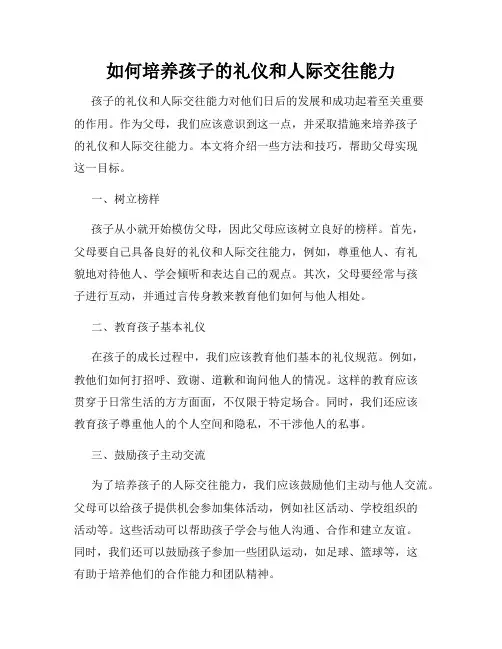 如何培养孩子的礼仪和人际交往能力