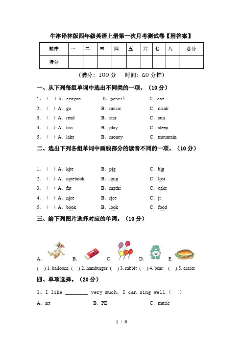 牛津译林版四年级英语上册第一次月考测试卷【附答案】