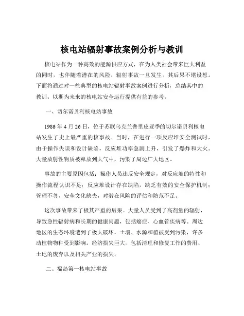 核电站辐射事故案例分析与教训