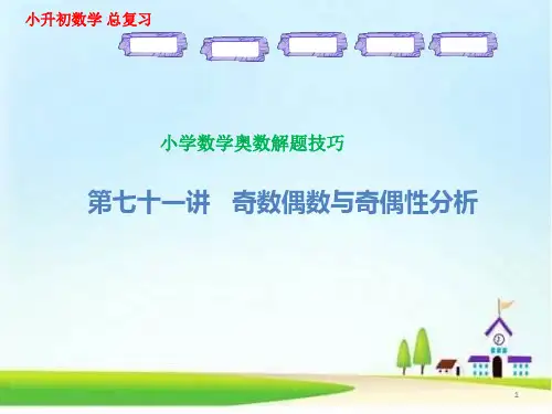 小学数学奥数解题技巧 第71讲 奇数偶数与奇偶性分析