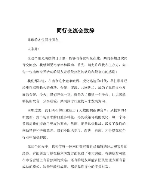 同行交流会致辞