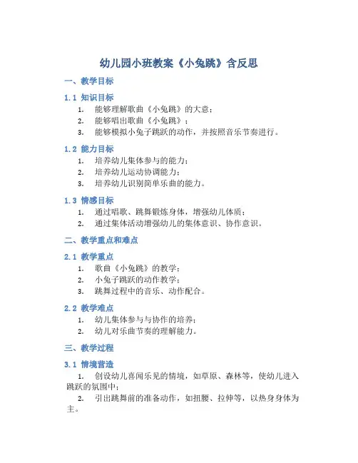 幼儿园小班教案《小兔跳》含反思
