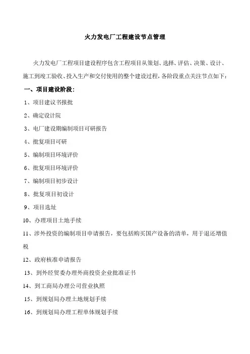 新建 火力发电厂工程建设节点管理