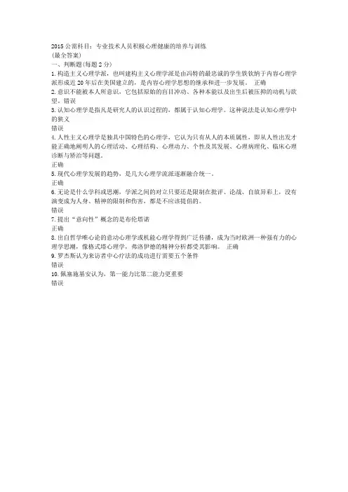 专业技术人员积极心理健康的培养与训练考试试卷满分卷(最全答案)