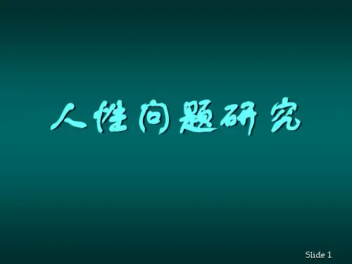 人性问题研究