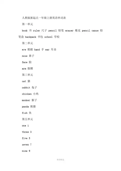 人教版新起点一年级上册英语单词表Word版