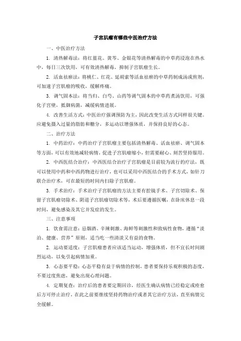 子宫肌瘤有哪些中医治疗方法[001]