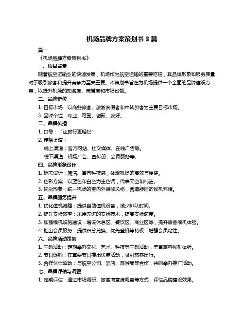 机场品牌方案策划书3篇