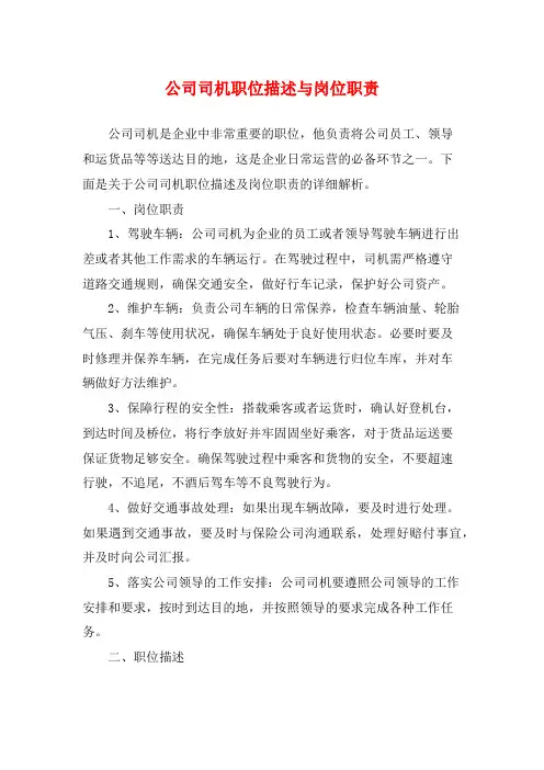 公司司机职位描述与岗位职责