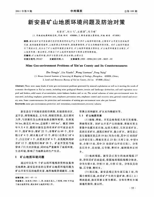 新安县矿山地质环境问题及防治对策