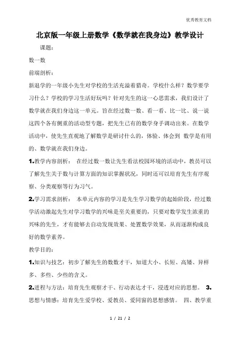 北京版一年级上册数学《数学就在我身边》教学设计