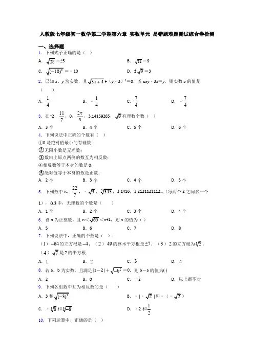 人教版七年级初一数学第二学期第六章 实数单元 易错题难题测试综合卷检测