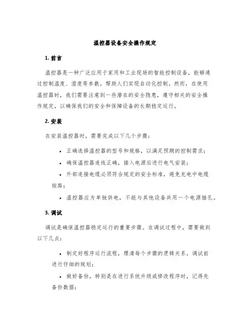 温控器设备安全操作规定