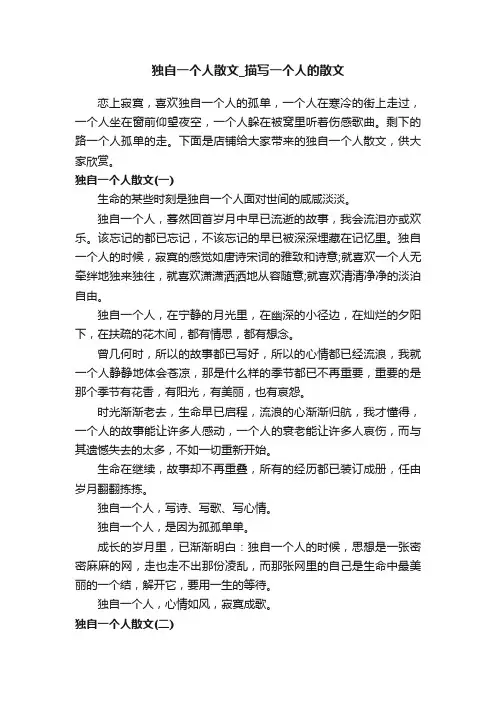 独自一个人散文_描写一个人的散文