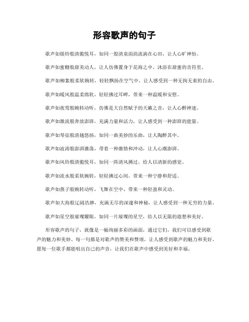 形容歌声的句子