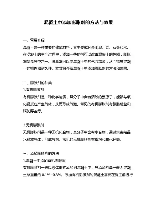 混凝土中添加膨胀剂的方法与效果