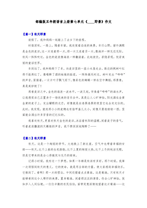 部编版五年级语文上册第七单元《____即景》作文共五篇