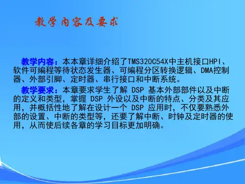DSP-TMS320C54X片内外设和中断系统-课件