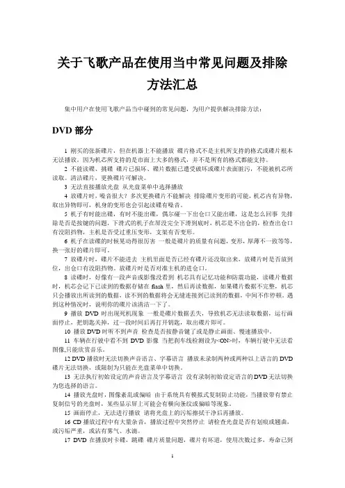 关于飞歌产品在使用当中常见问题及排除方法汇总