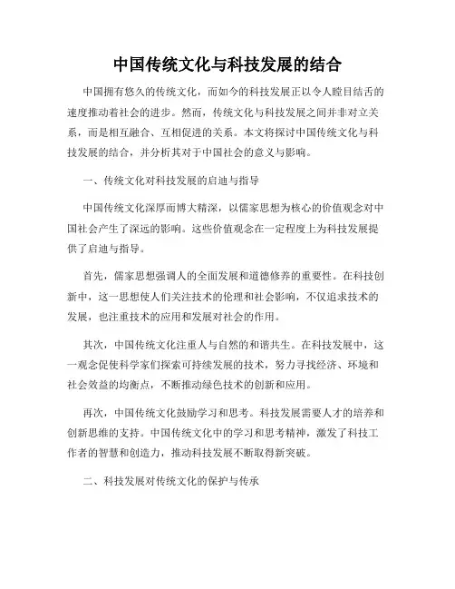 中国传统文化与科技发展的结合