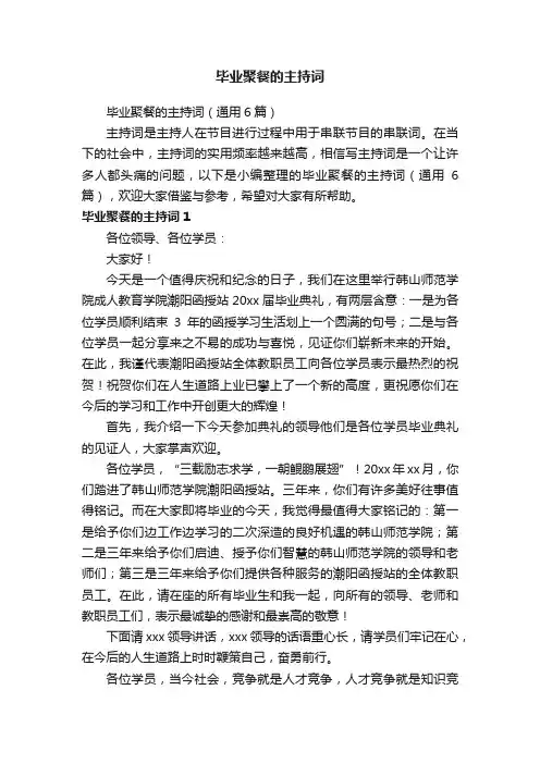 毕业聚餐的主持词（通用6篇）