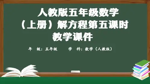 人教版五年级数学(上册)解方程第五课时教学课件