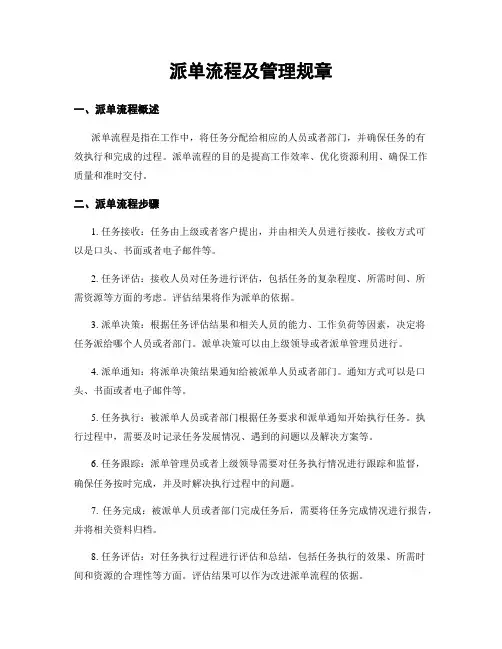 派单流程及管理规章