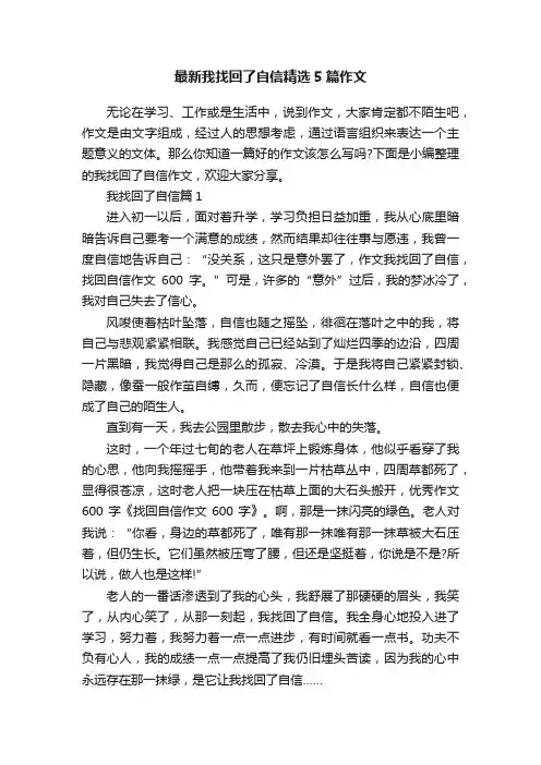 最新我找回了自信精选5篇作文